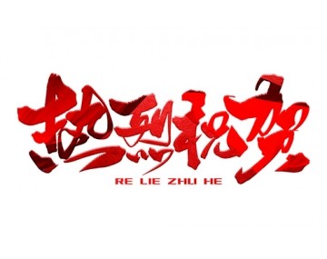 熱烈祝賀公司成功中標(biāo)！